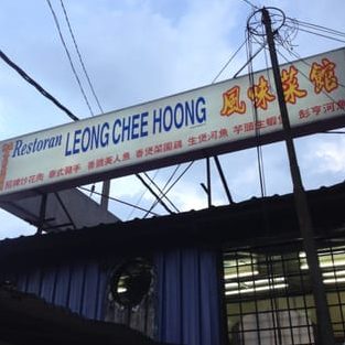 风味菜馆 • Restoran Leong Chee Hoong 1 e9a38ee591b3e88f9ce9a686 restoran leong chee hoong